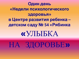 Презентация недели психологического здоровья в ДОУ Улыбка на здоровье