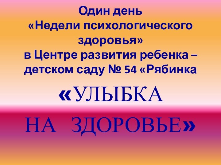 Один день  «Недели психологического здоровья» в Центре развития ребенка – детском