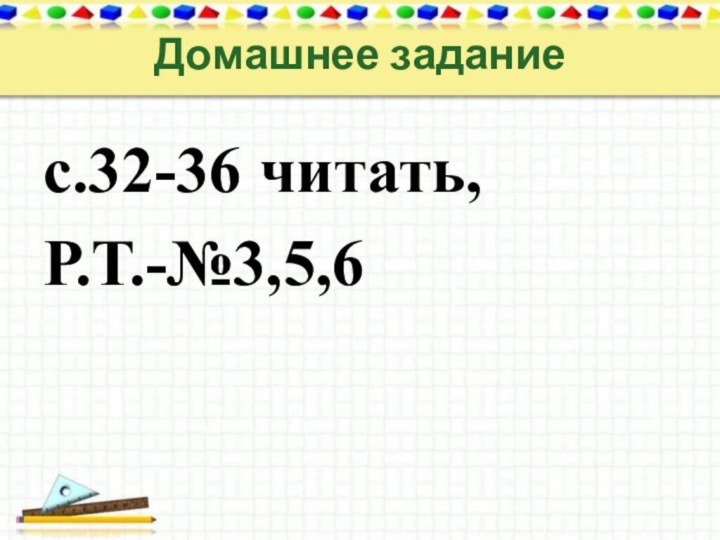 Домашнее заданиес.32-36 читать,Р.Т.-№3,5,6