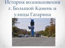 История возникновения г. Большой Камень и улицы Гагарина