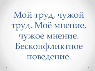 Моё, чужое мнение. Мой, чужой труд. Бесконфликтное поведение.