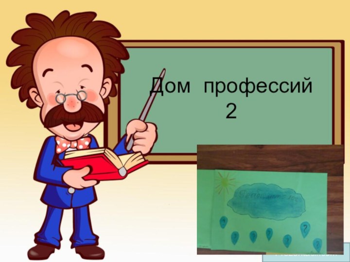 Дом профессий 2Prezentacii.com