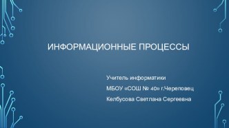 Презентация по информатике Информационные процессы