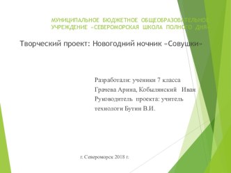 Презентация творческого проекта Совушки