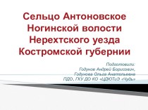 Презентация Сельцо Антоновское Ногинской волости Нерехтского уезда Костромской губернии