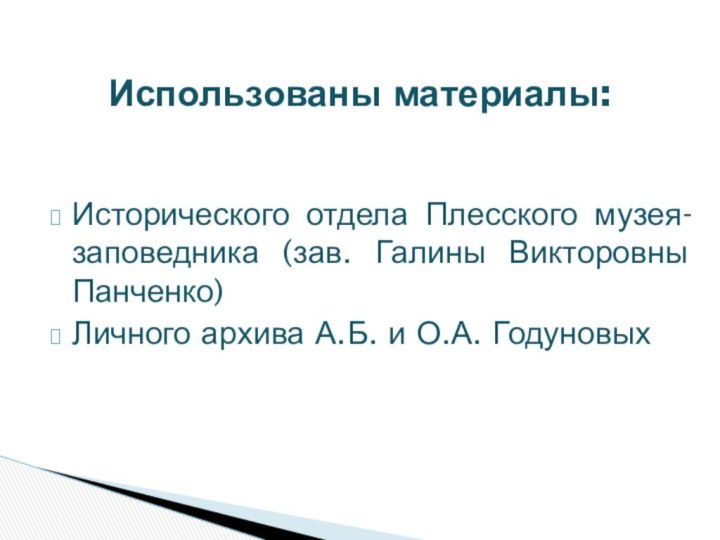 Исторического отдела Плесского музея-заповедника (зав. Галины Викторовны Панченко)Личного архива А.Б. и О.А. ГодуновыхИспользованы материалы: