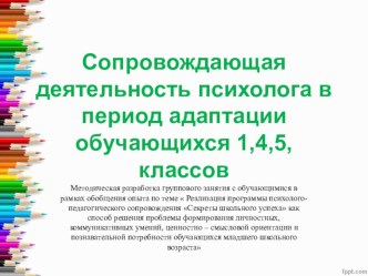 : Сопровождающая деятельность педагога - психолога в периоды адаптации обучающихся к школьному обучению