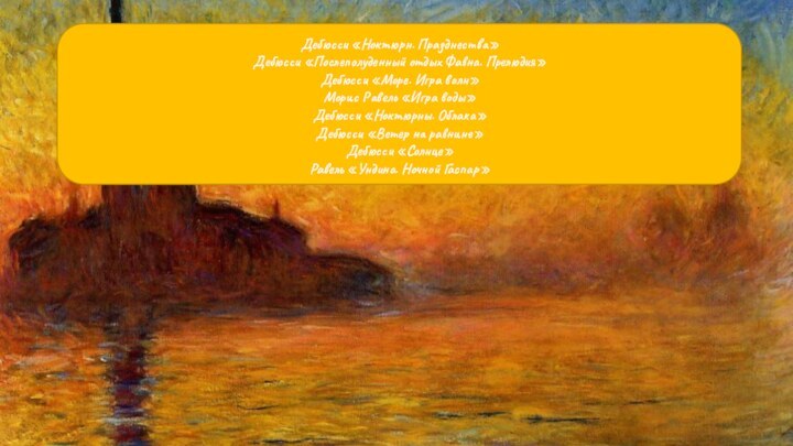 Дебюсси «Ноктюрн. Празднества»Дебюсси «Послеполуденный отдых Фавна. Прелюдия»Дебюсси «Море. Игра волн»Морис Равель «Игра