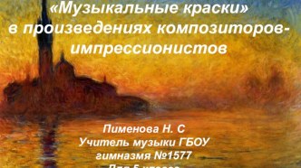 Презентация к уроку Музыкальные краски в произведениях композиторов-импрессионистов (5 класс)