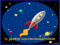 Презентация для дошкольниковКосмическое путешествие