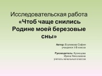 Презентация Чтоб чаще снились Родине моей берёзовые сны (3 класс)