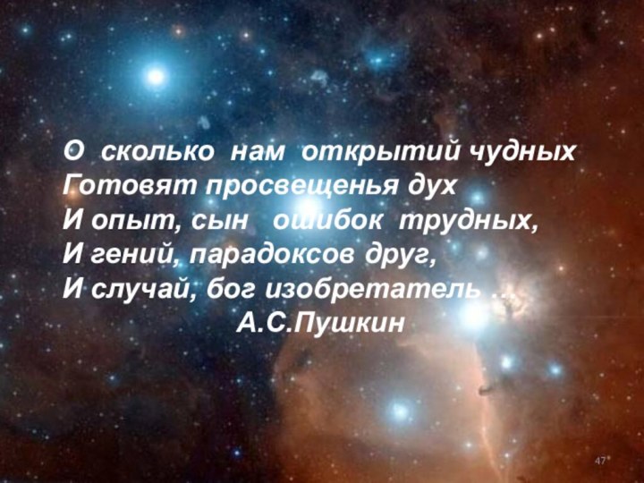 О сколько нам открытий чудныхГотовят просвещенья духИ опыт, сын  ошибок трудных,И