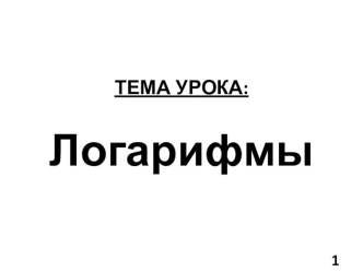 Презентация к уроку-семинару площади и объемы тел