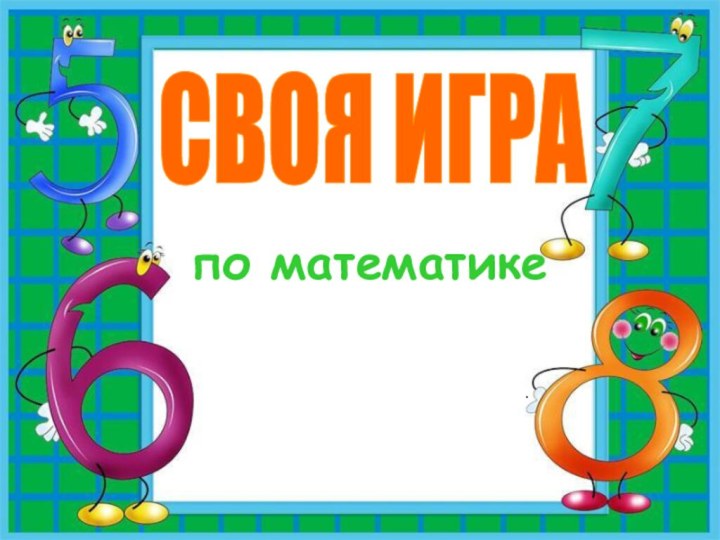 СВОЯ ИГРАпо математике.