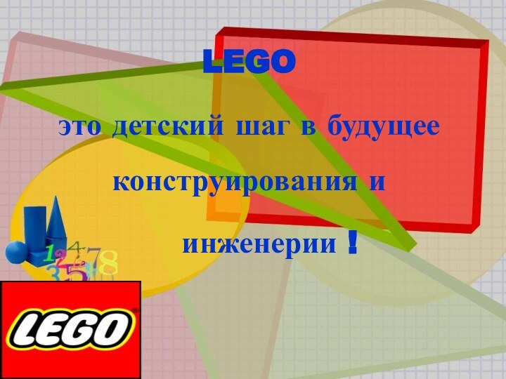 LEGO это детский шаг в будущее конструирования и   инженерии !