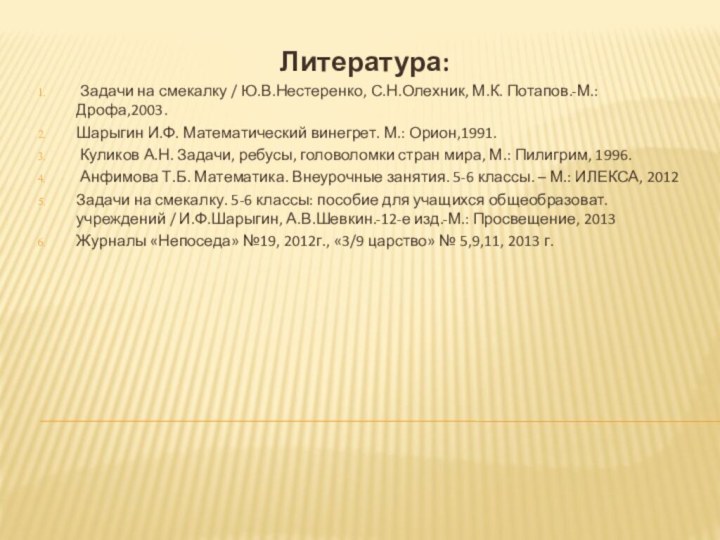 Литература: Задачи на смекалку / Ю.В.Нестеренко, С.Н.Олехник, М.К. Потапов.-М.: Дрофа,2003.Шарыгин И.Ф. Математический