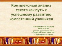 Презентация по русской литературе по теме Комплексный анализ  текста как путь к успешному развитию компетенций учащихся