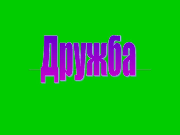 Дружба