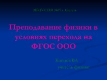 Презентация: Преподавание физики в условиях перехода на ФГОС ООО