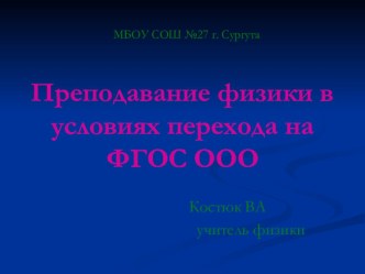 Презентация: Преподавание физики в условиях перехода на ФГОС ООО