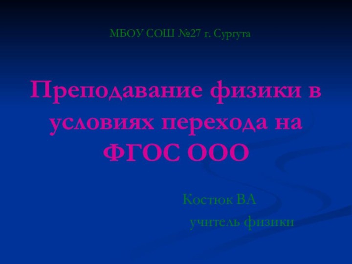 Преподавание физики в условиях перехода на ФГОС ООО