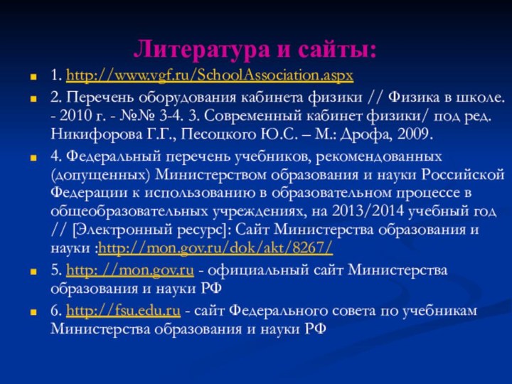 Литература и сайты:1. http://www.vgf.ru/SchoolAssociation.aspx 2. Перечень оборудования кабинета физики // Физика в