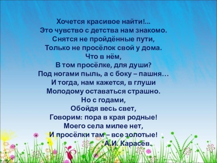 Хочется красивое найти!... Это чувство с детства нам знакомо. Снятся не пройдённые