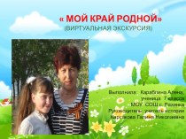 Презентация по краеведению Мой край родной