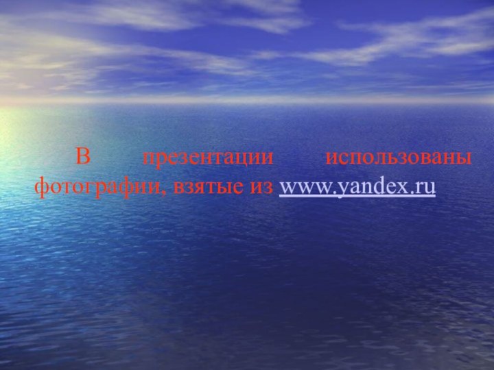 В презентации использованы фотографии, взятые из www.yandex.ru