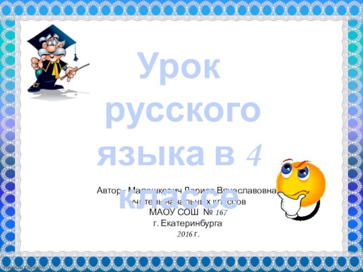 Урок  русского языка в 4 классе
