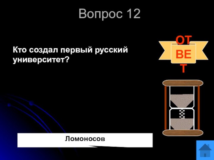 Вопрос 12Кто создал первый русский университет?       ОТВЕТЛомоносов