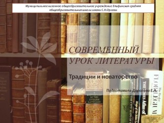 Презентация по литературе Современный урок литературы(традиции и новаторство).