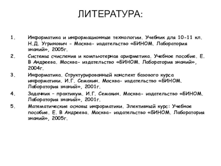 ЛИТЕРАТУРА:Информатика и информационные технологии. Учебник для 10-11 кл. Н.Д. Угринович - Москва-