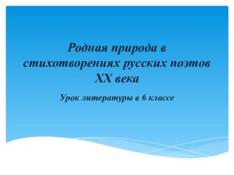 Презентация к уроку по литературе на тему Родная природа в стихотворениях русских поэтов ХХ века .