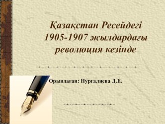 Қазақстан Ресейдегі 1905-1907 жылдардағы революция кезінде