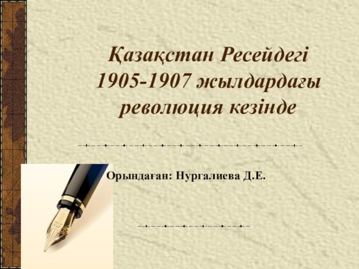 Қазақстан Ресейдегі 1905-1907 жылдардағы революция кезіндеОрындаған: Нургалиева Д.Е.