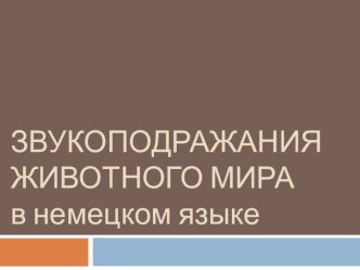 Презентация по теме Звукоподражания животных в немецком языке (7 класс)