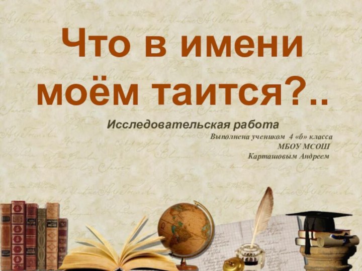 Что в имени   моём таится?..Исследовательская работа