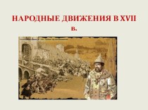 Презентация по истории России на тему Народные движения в 17 веке