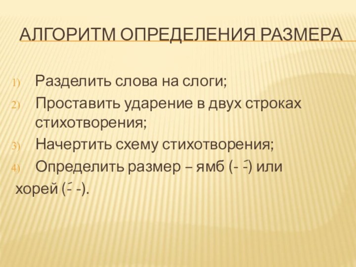 Алгоритм определения размераРазделить слова на слоги;Проставить ударение в двух строках стихотворения;Начертить схему