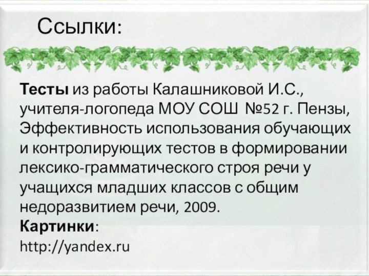 Ссылки:Тесты из работы Калашниковой И.С., учителя-логопеда МОУ СОШ №52 г. Пензы, Эффективность