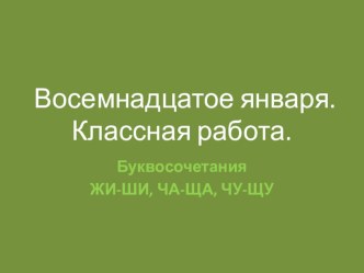 Презентация по русскому языку на тему Буквосочетания ЖИ-ЩИ, ЧА-ЩА, ЧУ-ЩУ (2 класс)