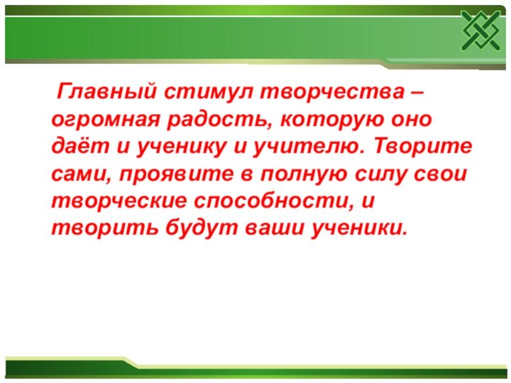 Главный стимул творчества – огромная радость, которую оно даёт и