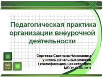 Педагогическая практика организации внеурочной деятельности