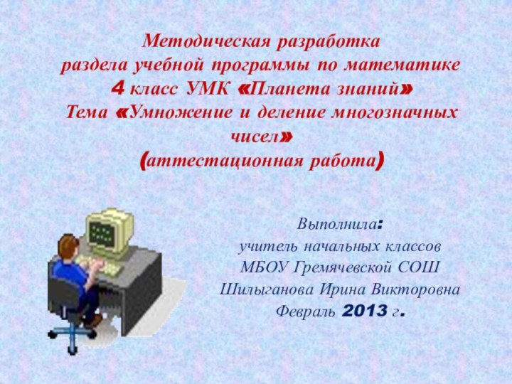 Методическая разработка раздела учебной программы по математике 4 класс УМК «Планета знаний»