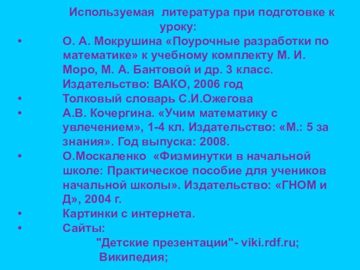 Используемая литература при подготовке к уроку:О. А. Мокрушина «Поурочные разработки по математике»