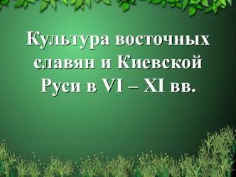 Презентация по истории на тему Культура Древней Руси