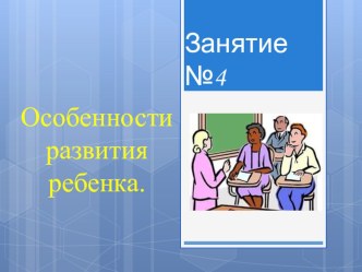 Презентация Особенности развития ребенка. (Школа приемных родителей)