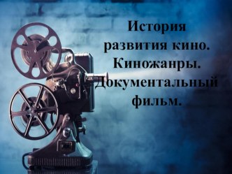 Презентация к открытому уроку по ИЗО на тему История развития кино. Киножанры. Документальный фильм