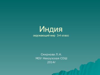 Презентация по окружающему миру для 3-4 классов на тему Индия